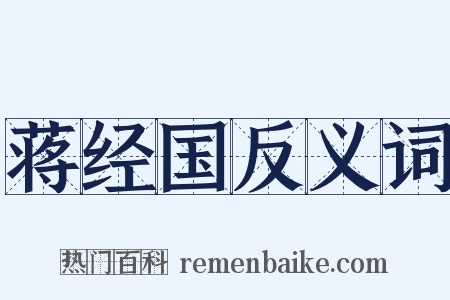 蒋经国反义词是什么意思的图片